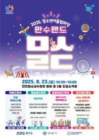 [NSP PHOTO]안양 만안청소년수련관, 청소년어울림마당 만수랜드 23일 개막