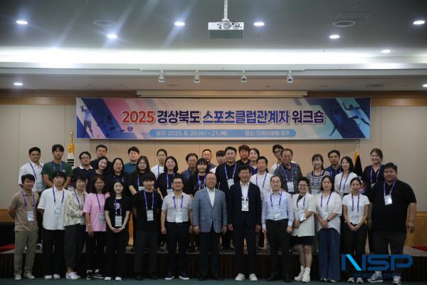 NSP통신-경상북도체육회는 20일부터 21일까지 2일간 더케이호텔경주에서 2025 경상북도 스포츠클럽 관계자 워크숍을 개최했다. (사진 = 경상북도체육회)