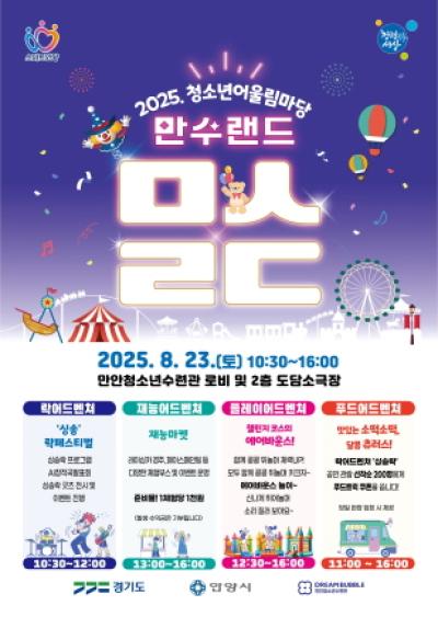 [NSP NEWS Image]안양 만안청소년수련관, 청소년어울림마당 ‘만수랜드’ 23일 개막