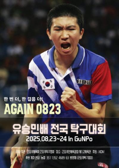 [NSP PHOTO]군포시 첫 전국대회 제1회 유승민배 전국탁구대회 23일 개막