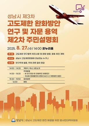 NSP통신-성남시 제3차 고도제한 완화방안 연구·자문 용역 제2차 주민설명회 홍보 안내문. (이미지 = 성남시)