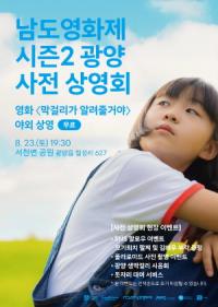[NSP PHOTO]남도영화제 시즌2 광양, 사전 상영회 개최