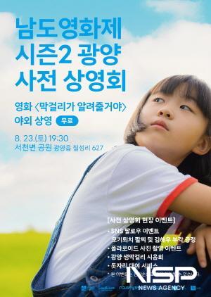 NSP통신-남도영화제 시즌2 광양 사전 상영회 개최 포스터 (이미지 = 광양시청)