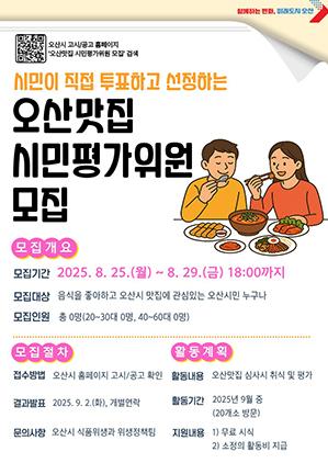 NSP통신-2025년 오산맛집 시민평가위원 모집문. (이미지 = 오산시)