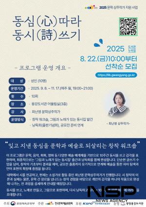 NSP통신-동심(心)따라, 동시(詩)쓰기 운영 포스터 (이미지 = 광양시청)