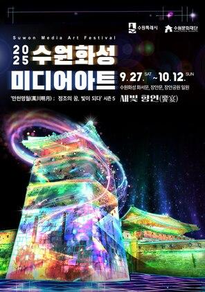 NSP통신-2025 수원화성 미디어아트 개최 일정. (이미지 = 수원문화재단)