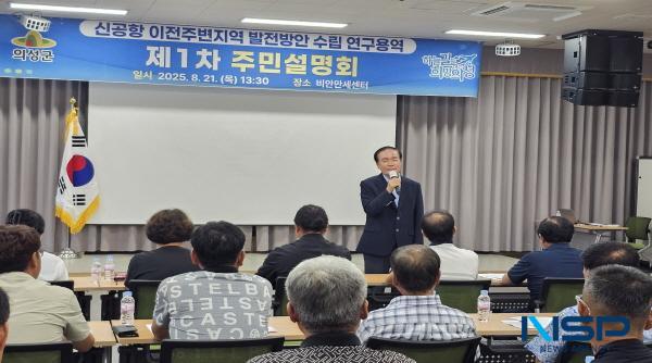 NSP통신-의성군은 지난 21일 비안만세센터에서 신공항 이전주변지역 발전방안 수립 연구용역과 관련한 주민설명회를 개최했다. (사진 = 의성군)