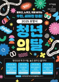 [NSP PHOTO]포항시, 9월 청년의 달-우린 새파란 청춘 운영