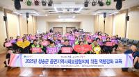 [NSP PHOTO]청송군 읍·면지역사회보장협의체, 위원 대상 역량강화 교육 실시