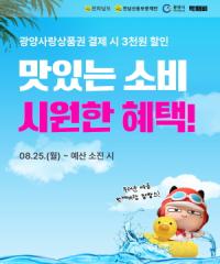 [NSP PHOTO]광양시, 공공배달앱 먹깨비 광양사랑상품권 연계 3000원 할인 이벤트