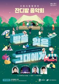[NSP PHOTO]수원시, 가수 백지영과 함께 하는 잔디밭 콘서트 개최