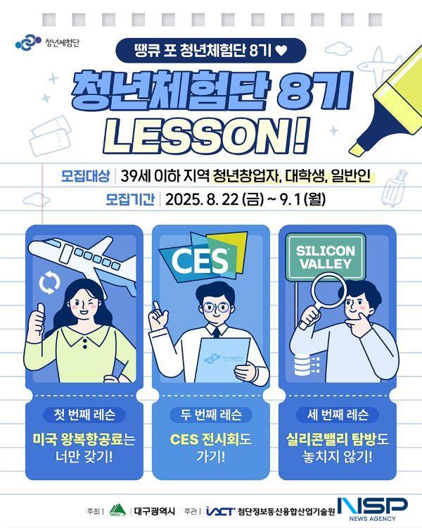 NSP통신-대구시, 4차산업혁명 청년체험단 8기 참가자 모집. (사진 = 대구시)