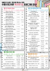 [NSP PHOTO]수원시도서관, 9월 다채로운 독서문화프로그램 열린다