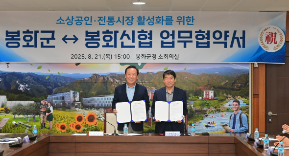 NSP통신-봉화군과 봉화신용협동조합(봉화신협)은 지난 21일 봉화군청 소회의실에서 소상공인 및 전통시장 활성화를 위한 업무협약을 체결했다. (사진 = 봉화군)