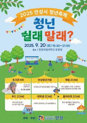 NSP통신-안성시 청년축제 안성청년 쉴래말래 포스터. (이미지 = 안성시)