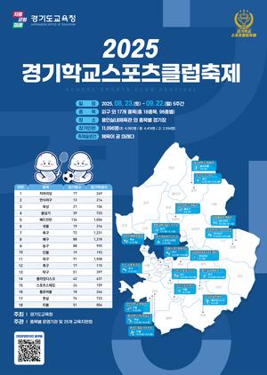 NSP통신-2025 경기학교스포츠클럽 축제 일정. (이미지 = 경기도교육청)