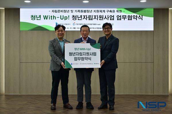 NSP통신-대구도시개발공사는 지난 21일 대구시청소년자립지원관, 초록우산 어린이재단 대구지역본부와 함께 자립준비청년과 가족돌봄청년 지원체계 구축을 위한 청년 With-Up! 청년자립 지원사업 업무협약을 체결했다. (사진 = 대구도시개발공사)