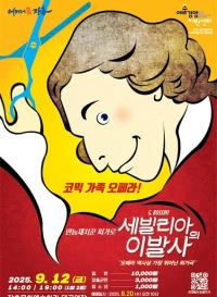[NSP PHOTO]장흥군, 코믹 가족오페라 세빌리아의 이발사 공연