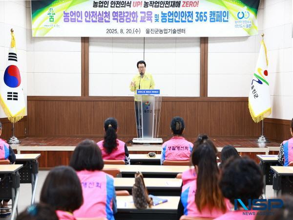 NSP통신-울진군은 지난 20일 울진군농업기술센터에서 한국생활개선울진군연합회원 등 관내 농업인 60명을 대상으로 2025년 농업인 안전실천역량강화 교육을 실시했다. (사진 = 울진군)