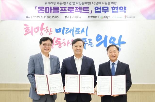 NSP통신-21일 의왕시청 소회의실에서 열린 온마을프로젝트 업무협약식 기념촬영 모습. 사진 왼쪽부터 최창남 희망친구 기아대책 회장, 김성제 시장, 이춘복 경기중앙교회 담임목사. (사진 = 의왕시)