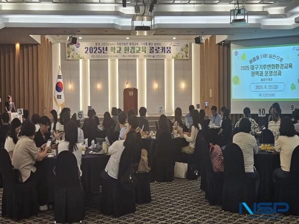 NSP통신-대구시교육청은 22일부터 23일까지 경주 코모도호텔에서 함께 그린(Green) 지속가능한 환경교육, 미래를 묻고 답하다라는 주제로 2025년 학교 환경교육 콜로키움을 개최한다. (사진 = 대구시교육청)