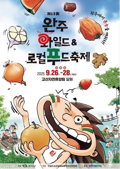 NSP통신- (이미지 = 완주군)