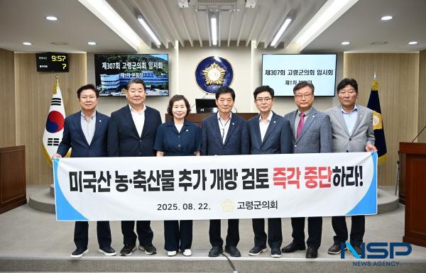 NSP통신-고령군의회는 22일 제307회 임시회 제1차 본회의에서 미국산 농·축산물 추가 개방 검토 중단 촉구 성명서를 만장일치로 채택했다. (사진 = 고령군의회)