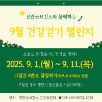 [NSP PHOTO]진안군, 9월 워크온 건강걷기 챌린지 운영