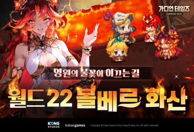 [NSP PHOTO]카카오게임즈 가디언 테일즈 월드 22 볼베르 화산 추가