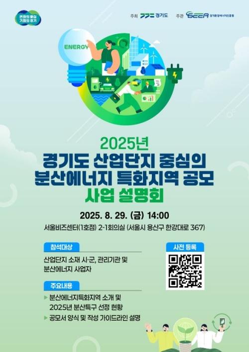 NSP통신-2025년 경기도 산업단지의 분산에너지 특화지역 공모 사업 설명회 홍보물. (이미지 = 경기도)