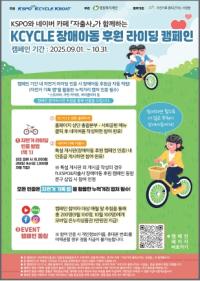 [NSP PHOTO]경륜경정, KCYCLE 장애아동 후원 라이딩 캠페인 9월 시작