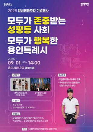 NSP통신-용인특례시 양성평등주간 기념행사 홍보 포스터. (이미지 = 용인특례시)