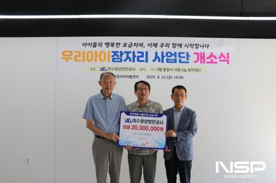 NSP통신-우리아이잠자리 자활사업 후원금 전달식 (사진 = 여수광양항만공사)