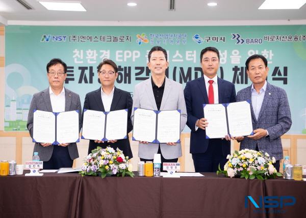 NSP통신-구미시는 25일 시청 대회의실에서 NS테크놀로지, 한국산업단지공단 경북지역본부, 바로자산운용과 함께 구미국가 3산업단지 내 EPP(발포 폴리프로필렌) 클러스터 조성을 위한 투자양해각서(MOU)를 체결했다. (사진 = 구미시)
