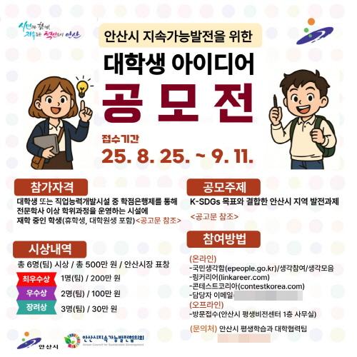 NSP통신-대학생 아이디어 공모전 디지털 홍보자료. (이미지 = 안산시)