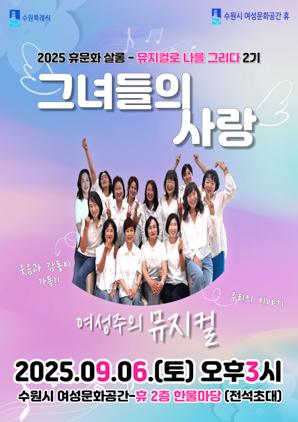 NSP통신-뮤지컬 그녀들의 사랑 공연 일정. (이미지 = 수원시)