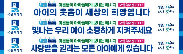 NSP통신-아동학대 예방 메시지 이미지. (이미지 = 수원시)