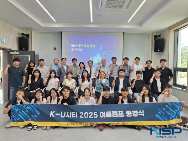 NSP통신-의성군은 지난 22일 K-U시티 프로젝트의 일환으로 운영된 K-U시티 여름캠프 종강식을 성황리에 마무리했다. (사진 = 의성군)