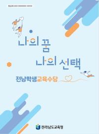 [NSP PHOTO]전남교육청, 학생교육수당 경제 ‧ 진로교육 자료 e‐book 제작 보급