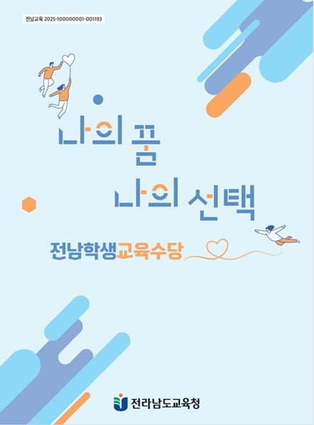 NSP통신- (사진 = 전남교육청)