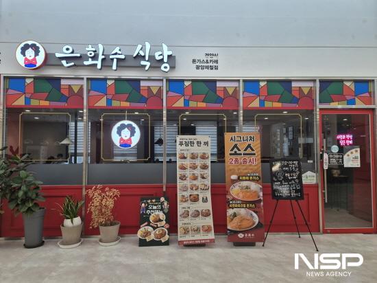 NSP통신-광양 금호동 은하수식당 전경 (사진 = 광양시청)
