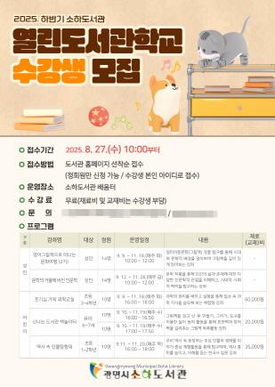 NSP통신-2025 하반기 소하도서관 열린도서관학교 수강생 모집 안내문. (사진 = 광명시)