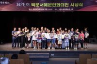 [NSP PHOTO]의왕시, 제25회 백운서예문인화대전 성료