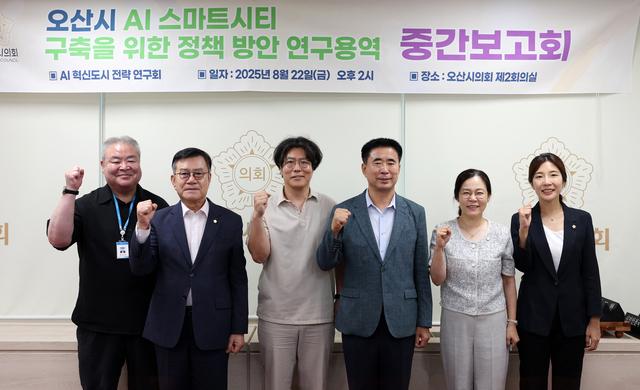 NSP통신-오산시의회 AI혁신도시 전략 연구회 중간보고회에서 의원들과 관계자들이 기념촬영을 하는 모습. (사진 = 오산시의회)