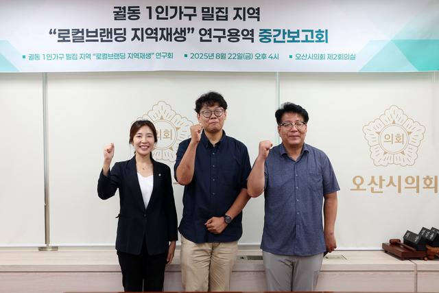NSP통신-오산시의회 궐동 1인가구 밀집 지역 로컬브랜딩 지역재생 연구회 중간보고회에서 의원들과 관계자들이 기념촬영을 하는 모습. (사진 = 오산시의회)