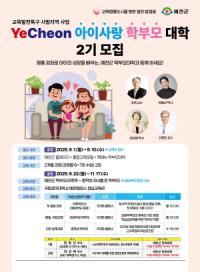[NSP PHOTO]예천군, 아이사랑 학부모 대학 2기 수강생 모집