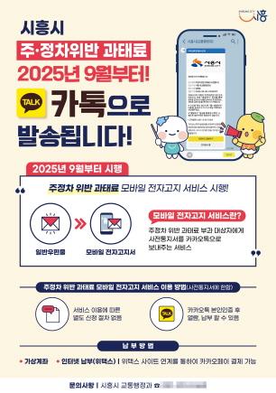 NSP통신-모바일 전자고지 서비스 시행 홍보물. (사진 = 시흥시)