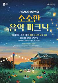 [NSP PHOTO]수원문화재단, 달빛음악회 소소한 음악 피크닉 개최