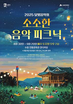 NSP통신-2025 달빛음악회 소소한 음악 피크닉 일정. (이미지 = 수원문화재단)