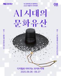 [NSP PHOTO]NC문화재단, 아름지기 재단과 AI 시대의 문화유산 아카데미 공동 개최